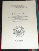 Τυπικόν του Α'. Συμβολικού Βαθμού (Μαθητού) 1970 του Αρχαίου και Αποδεδεγμένου Σκωτικού Τύπου