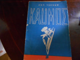 Καυμός