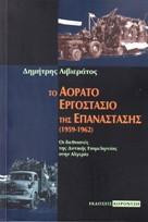 Το αόρατο εργοστάσιο της επανάστασης (1959-1962): Οι διεθνιστές της δυτικής επιμελητείας στην Αλγερία