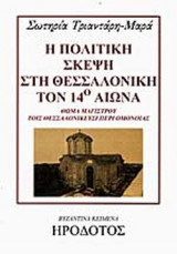 Η ΠΟΛΙΤΙΚΗ ΣΚΕΨΗ ΣΤΗ ΘΕΣΣΑΛΟΝΙΚΗ ΤΟΝ 14ο ΑΙΩΝΑ