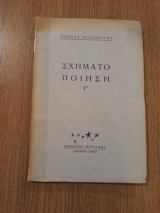 Σχηματοποίηση Γ'