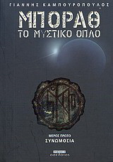 Μπόραθ, το μυστικό όπλο: Συνωμοσία