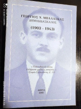 Γεώργιος Ν. Μπαλάσκας Δημοδιδάσκαλος (1903 - 1943)