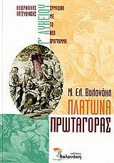 Πλάτωνα Πρωταγόρας Γ΄ λυκείου