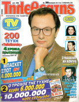 Περιοδικό Τηλεθεατής τεύχος 200