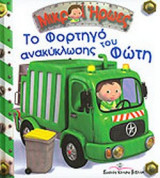 ΤΟ ΦΟΡΤΗΓΟ ΑΝΑΚΥΚΛΩΣΗΣ ΤΟΥ ΦΩΤΗ