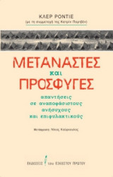 Μετανάστες & Πρόσφυγες