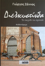 Διελκυστίνδα: Το παιχνίδι του σχοινιού