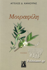 ΜΟΙΡΑΦΙΛΗ