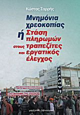 Μνημόνια χρεοκοπίας ή στάση πληρωμών στους τραπεζίτες και εργατικός έλεγχος