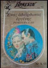 Ένας αδιόρθωτος εργένης Άρλεκιν Χρυσά Νο 53