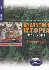 Βυζαντινή ιστορία 610 μ.Χ.-1453 Β΄ ενιαίου λυκείου: Γενικής παιδείας: Σύμφωνα με τη νέα εξεταστέα ύλη