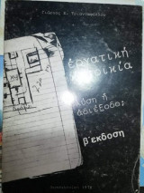 Εργατική Κατοικία: λύση η αδιέξοδο;