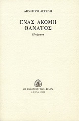 Ένας ακόμη θάνατος: Ποιήματα