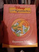 Disney Εγκυκλοπαίδεια παγκόσμιος ατλας