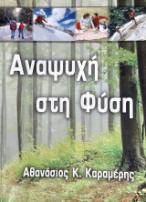 Αναψυχη στη φυση