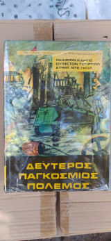 Ιστορία Εικονογραφημένη Β' Παγκόσμιος Πόλεμος