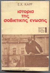 Ιστορία της Σοβιετική Ενωσης 1917-1923 τομ. 1