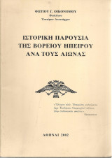Ιστορική παρουσία της Βορείου Ηπείρου ανά τους αιώνας
