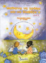Μαθαίνω να γράφω και να διαβάζω