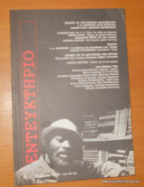 Εντευκτήριο Τεύχος 6 - 1989 Απρίλιος