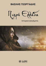 Πικρή Ελλάδα: Ιστορικά διηγήματα