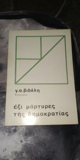 Ἔξι μάρτυρες τῆς δημοκρατίας