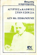 Αγύρτες & κλέφτες στην εξουσία, δεν θα πεθάνουμε