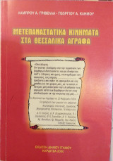 Μετεπαναστατικά Κινήματα Στα Θεσσαλικά Άγραφα