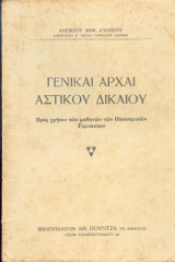 Γενικαί αρχαί αστικού δικαίου