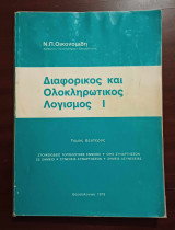 Διαφορικός και ολοκληρωτικός λογισμός 1 Τόμος Δεύτερος