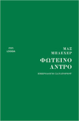 Φωτεινό άντρο: Ημερολόγιο σανατορίου