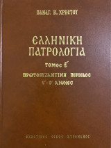 Ελληνική Πατρολογία Τόμος Ε Πρωτοβυζαντινή Περίοδος (πρώτη έκδοση)
