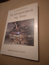 Τα λουτρουβεία της Χιου