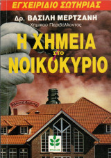 Η Χημεία στο νοικοκυριό - Εγχειρίδιο σωτηρίας
