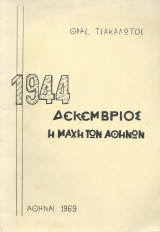 1944 - Δεκέμβριος Η Μάχη Των Αθηνών