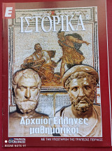 Αρχαίοι Έλληνες Μαθηματικοί Ιστορικά Ελευθεροτυπίας τεύχος 122
