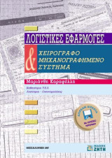 Λογιστικές εφαρμογές. Χειρόγραφο και μηχανογραφημένο σύστημα