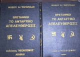 Βρεταννοί το Αντάρτικο Απελευθέρωσις τομοι 2