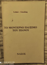 Το μοντέρνο παίξιμο του πιάνου