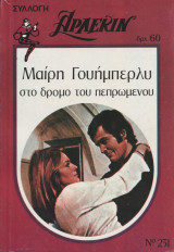 Στο δρόμο του πεπρωμένου - Αρλεκιν Συλλογή Νο 231