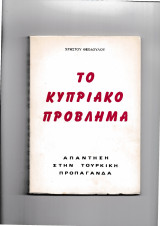 Το Κυπριακό Πρόβλημα - Απάντηση στην Τουρκική Προπαγάνδα