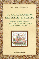 Το λαικό δρώμενο της τράτας στη Σκύρο
