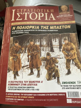 Στρατιωτική ιστορία τεύχος 112