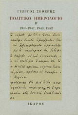 Πολιτικό Ημερολόγιο Β' - 1945-1947, 1949, 1952