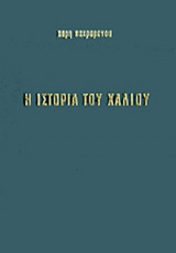 Η ΙΣΤΟΡΙΑ ΤΟΥ ΧΑΛΙΟΥ