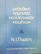 Μεθοδική Ερμηνεία Νεοελληνικών Κειμένων