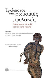 Έγκλειστοι στις ρωμαϊκές φυλακές, ή αναμένοντας τον καλό και τον κακό δικαστή: Λιβάνιος: Λόγος 45 – «Προς τον βασιλέα περί των δεσμωτών» & Λόγος 22 – «Προς Ελλέβιχον»