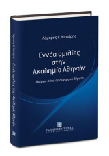 Εννέα ομιλίες στην Ακαδημία Αθηνών: Σκέψεις πάνω σε σύγχρονα θέματα