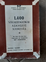 1400 υποδειγματικαι ασκήσεις χημειας ,οργανικης και ανοργανου μετ απαντησεων [ Ευαγγ. Κ. Κυτινος]
